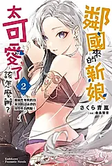 【小說】鄰國來的新娘太可愛了該怎麼辦？(2) (電子書)
