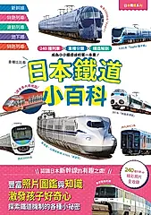 日本鐵道小百科：240種列車×車種分類×構造解剖 成為小小鐵道迷的第一本書！──日本鐵道系列7 (電子書)