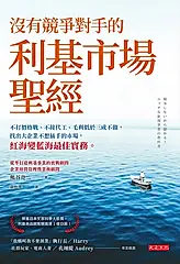 沒有競爭對手的利基市場聖經 (電子書)