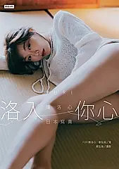 洛入你心：YURI陳洛心日本寫真【電子書加贈40幅獨享福利美照】 (電子書)