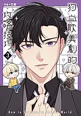 狗血耽美劇的攻略技巧 (3) (電子書)