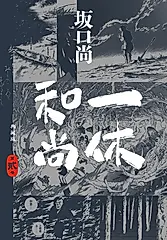 一休和尚 典藏版(02) (電子書)