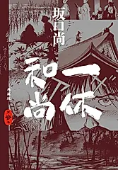 一休和尚 典藏版(03) (電子書)