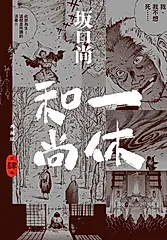 一休和尚 典藏版(04)完 (電子書)