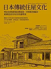 日本傳統住屋文化：明治初期建築結構風格、空間配置擺設、庭園造景布局及周邊環境 (電子書)