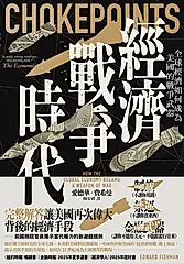 經濟戰爭時代 (電子書)