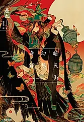 暗天街幻想奇錄 (電子書)