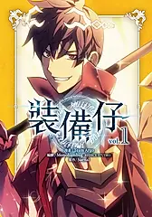 裝備仔 1 (電子書)