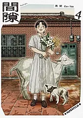 間隙（4） (電子書)