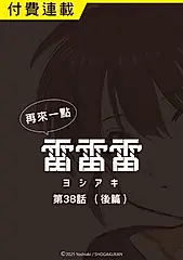 再來一點《雷雷雷》 第38話（後篇） (電子書)