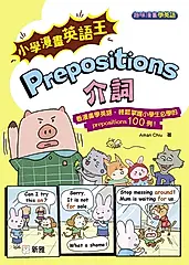 小學漫畫英語王 Prepositions 介詞 (電子書)