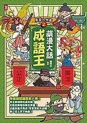 萌漫大話成語王(2)【風雲人物篇】 (電子書)