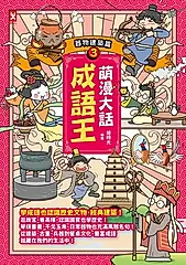 萌漫大話成語王(3)【器物建築篇】 (電子書)