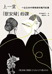 上一堂「慰安婦」的課 (電子書)