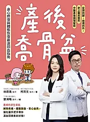 產後喬骨盆，身心修復與體態恢復最速回血指南：從頭到腳，由裡到外，史上最完整的中醫產後調理聖經 (電子書)