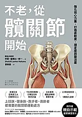 不老，從髖關節開始 (電子書)
