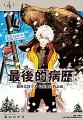 最後的病歷—動物法醫學者當麻健匠的記憶—(04) (電子書)