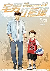 宅男打籃球 第二十九集 (電子書)