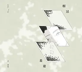 樹冠羞避 (電子書)