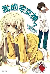 【小說】我的宅女神(7) (電子書)