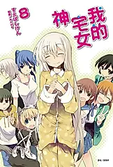 【小說】我的宅女神(8) (電子書)