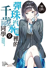 【小說】彈珠汽水瓶裡的千歲同學(9) (電子書)