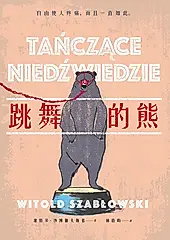 跳舞的熊（二版） (電子書)