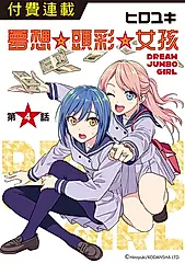 夢想☆頭彩☆女孩 第4話 (電子書)