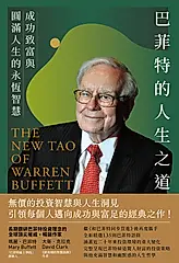 巴菲特的人生之道——成功致富與圓滿人生的永恆智慧 (電子書)