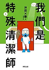 我們是特殊清潔師 3 (電子書)