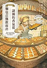 謎團的香氣從麵包店飄散而出 (電子書)