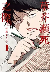 草芥瀕死之際(01) (電子書)