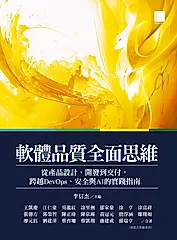 軟體品質全面思維：從產品設計、開發到交付，跨越DevOps、安全與AI的實踐指南 (電子書)
