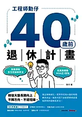 工程師勳仔40歲前退休計畫──指數節稅多元收益投資法 低風險避開0050正2盲點 (電子書)