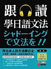 跟讀學日語文法 (電子書)
