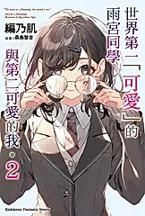 【小說】世界第一「可愛」的雨宮同學與第二可愛的我。 (2) (電子書)
