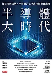 半導體大時代：從技術到趨勢，半導體的生活應用與產業未來 (電子書)