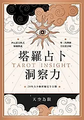 塔羅占卜洞察力：四元素分析式解構牌義X聖三角牌陣全位置詳解，20年占卜師經驗完全公開 (電子書)