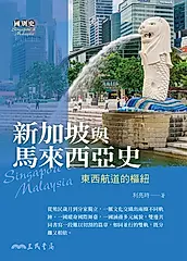 新加坡與馬來西亞史 (電子書)