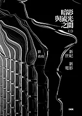 暗影與流光之間(三)新世紀新電影 (電子書)