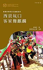 西貢坑口客家舞麒麟 (電子書)