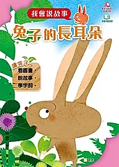 我會說故事：兔子的長耳朵 (電子書)