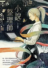小說整理師 (電子書)