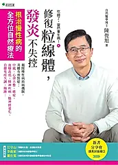 吃錯了，當然會生病④修復粒線體，發炎不失控：根治慢性病的全方位自然療法 (電子書)