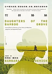 竹林姊妹：從中國到美國，雙胞胎拐賣、收養、離散的真實故事【作者印刷簽名扉頁版】 (電子書)