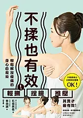 不揉也有效！輕鬆解放痠痛的身心自救術 (電子書)