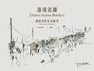 邊境流離：遷徙者的生命故事 (電子書)