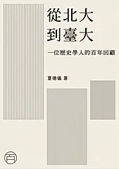 從北大到臺大 (電子書)