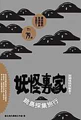 澎湖怪談妖獸多？！ (電子書)