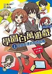 學園百萬遊戲（上） (電子書)